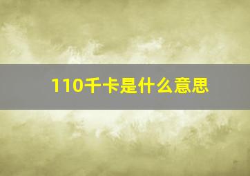 110千卡是什么意思