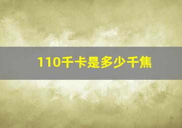 110千卡是多少千焦