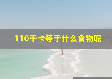 110千卡等于什么食物呢