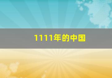 1111年的中国