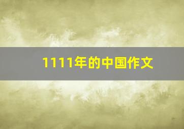 1111年的中国作文