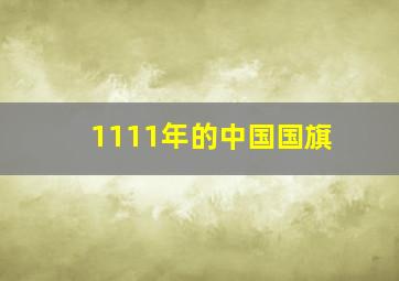 1111年的中国国旗