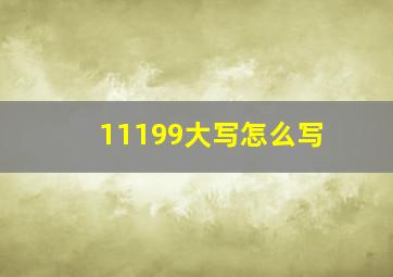 11199大写怎么写