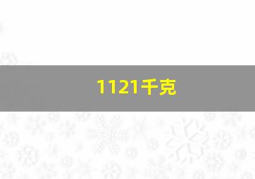 1121千克