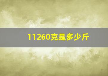 11260克是多少斤