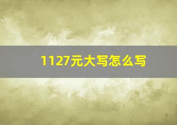 1127元大写怎么写