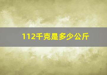 112千克是多少公斤