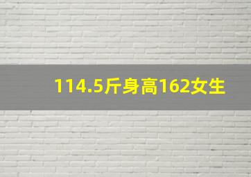 114.5斤身高162女生