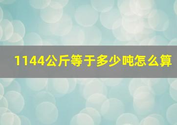 1144公斤等于多少吨怎么算