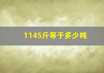 1145斤等于多少吨