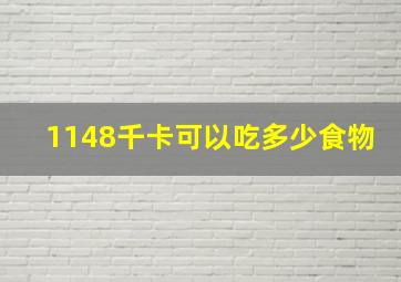 1148千卡可以吃多少食物