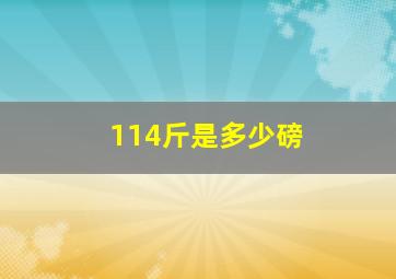 114斤是多少磅