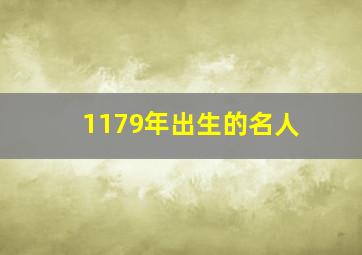 1179年出生的名人