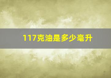 117克油是多少毫升