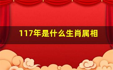 117年是什么生肖属相