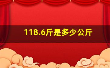 118.6斤是多少公斤