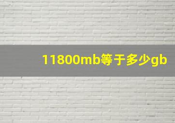 11800mb等于多少gb