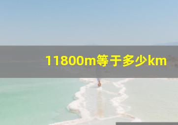 11800m等于多少km