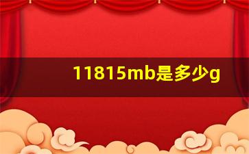 11815mb是多少g