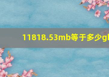 11818.53mb等于多少gb