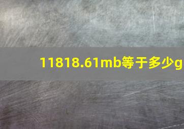 11818.61mb等于多少g