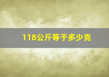 118公斤等于多少克