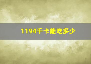 1194千卡能吃多少