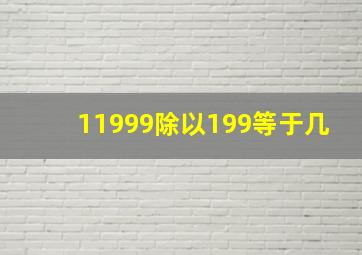 11999除以199等于几