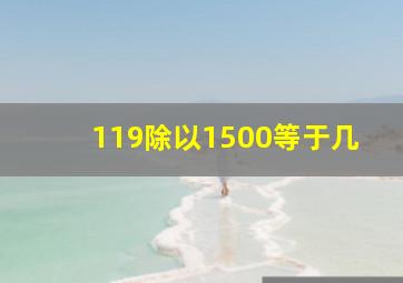 119除以1500等于几