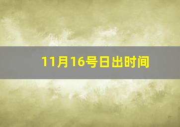 11月16号日出时间