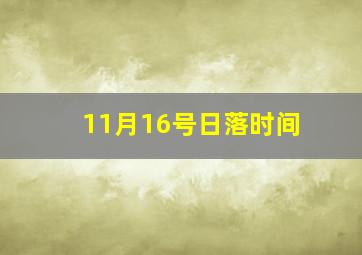 11月16号日落时间