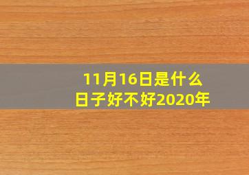 11月16日是什么日子好不好2020年