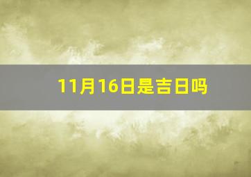 11月16日是吉日吗