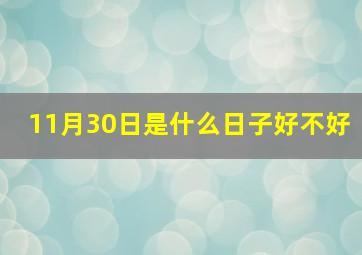 11月30日是什么日子好不好