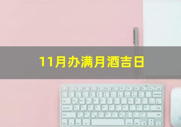 11月办满月酒吉日