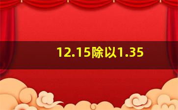 12.15除以1.35