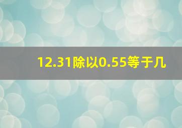 12.31除以0.55等于几