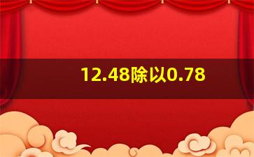 12.48除以0.78