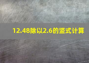 12.48除以2.6的竖式计算