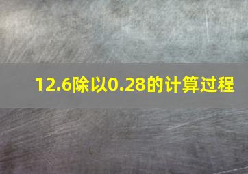 12.6除以0.28的计算过程