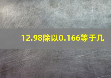 12.98除以0.166等于几