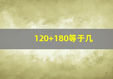 120+180等于几