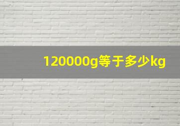 120000g等于多少kg