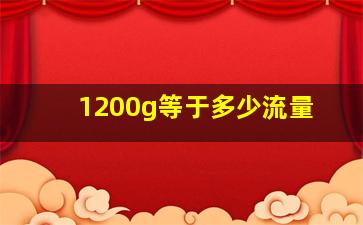 1200g等于多少流量