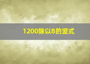 1200除以8的竖式