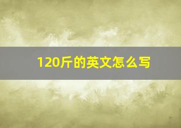 120斤的英文怎么写