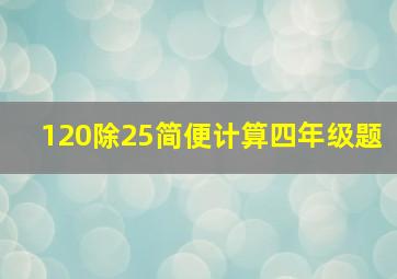 120除25简便计算四年级题