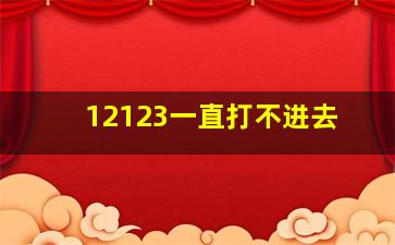 12123一直打不进去