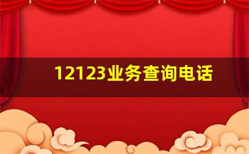 12123业务查询电话