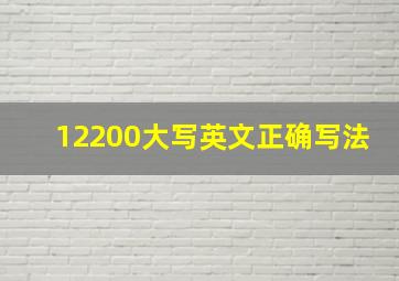 12200大写英文正确写法